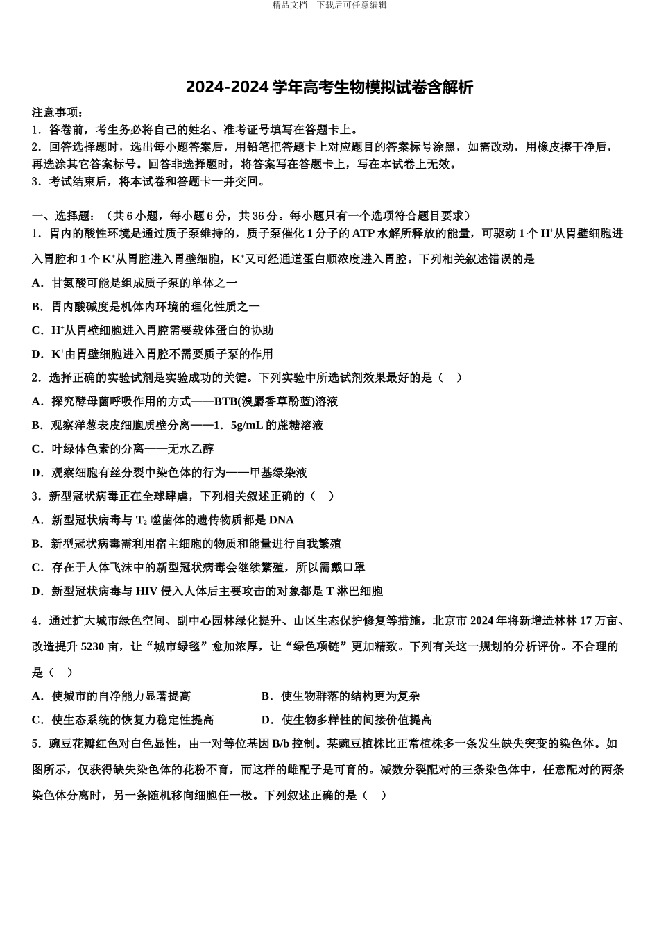 2024年江苏省宿迁市沭阳县高考仿真卷生物试卷含解析_第1页