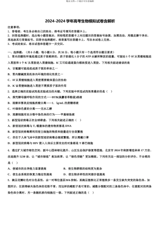 2024年江苏省宿迁市沭阳县高考仿真卷生物试卷含解析