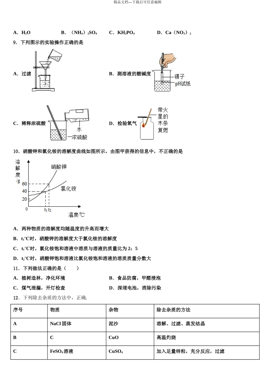 2024年江苏省宿迁市沭阳广宇校中考化学模拟试题含解析_第3页