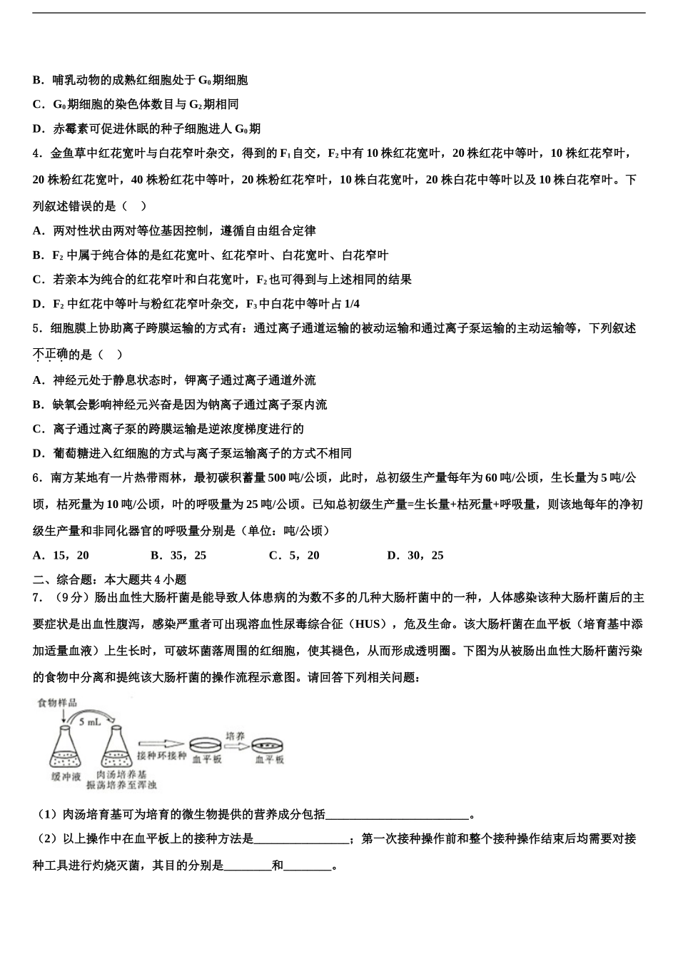 2024年江苏省宿迁市泗洪中学高三下学期第六次检测生物试卷含解析_第2页