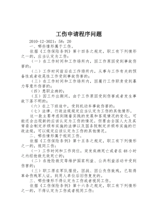 工伤申请程序问题_1