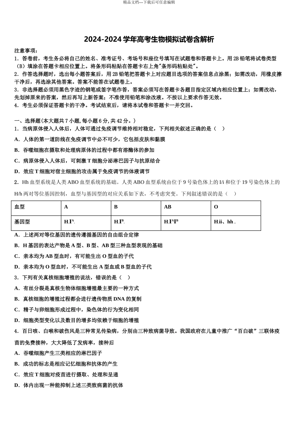 2024年江苏省宿迁市泗阳致远中学高三二诊模拟考试生物试卷含解析_第1页
