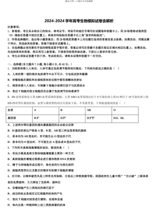 2024年江苏省宿迁市泗阳致远中学高三二诊模拟考试生物试卷含解析