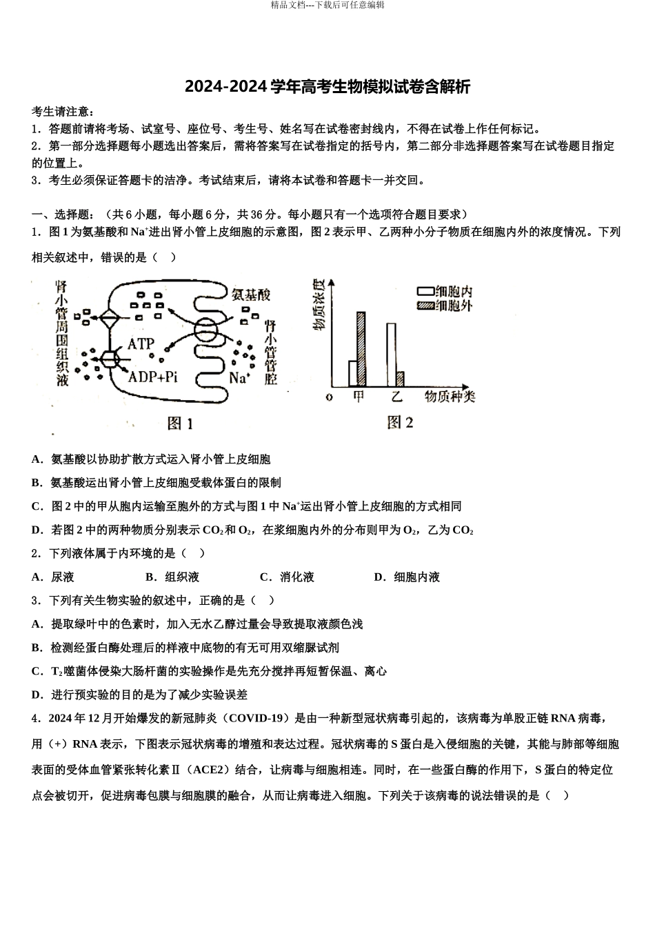 2024年江苏省宿迁市泗阳致远中学高三第五次模拟考试生物试卷含解析_第1页