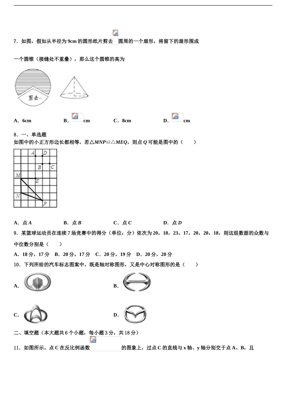 2024年江苏省宿迁市级名校中考一模数学试题含解析_第2页