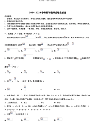 2024年江苏省宿迁市级名校中考一模数学试题含解析