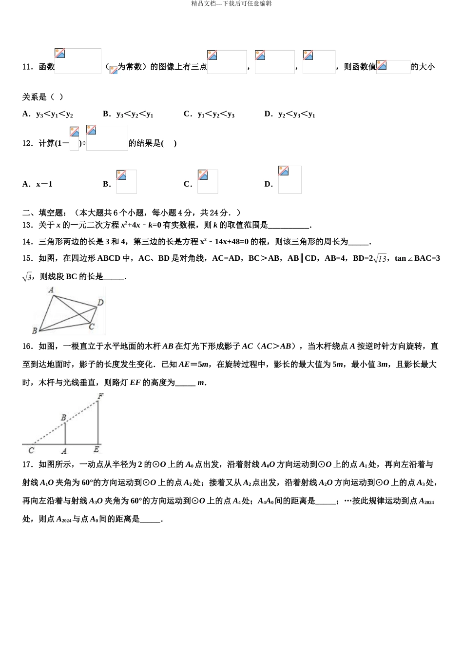 2024年江苏省宿迁市钟吾初级中学中考联考数学试卷含解析_第3页
