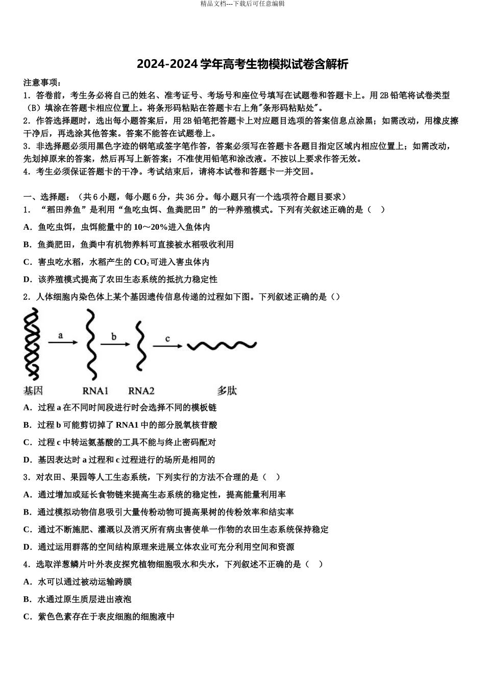 2024年江苏省宿迁市高三生物试卷含解析_第1页