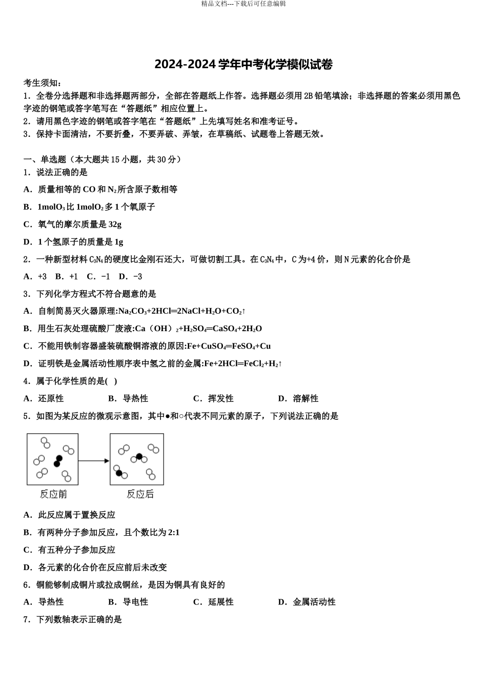 2024年江苏省宿迁青华中学中考化学模拟精编试卷含解析_第1页