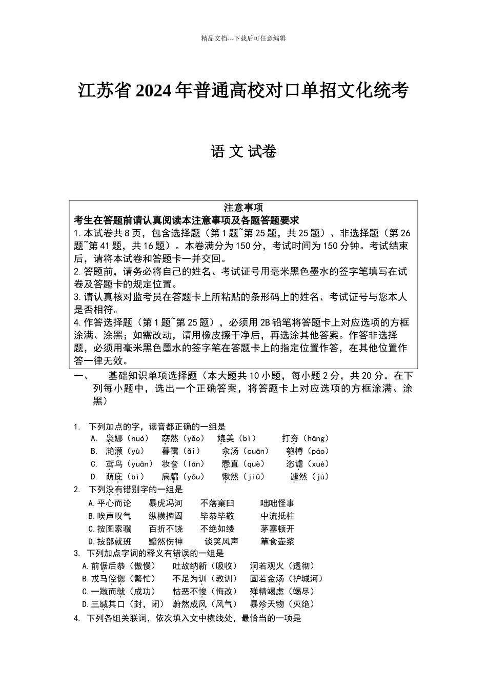 2024年江苏省对口单招语文试卷及参考答案_第1页
