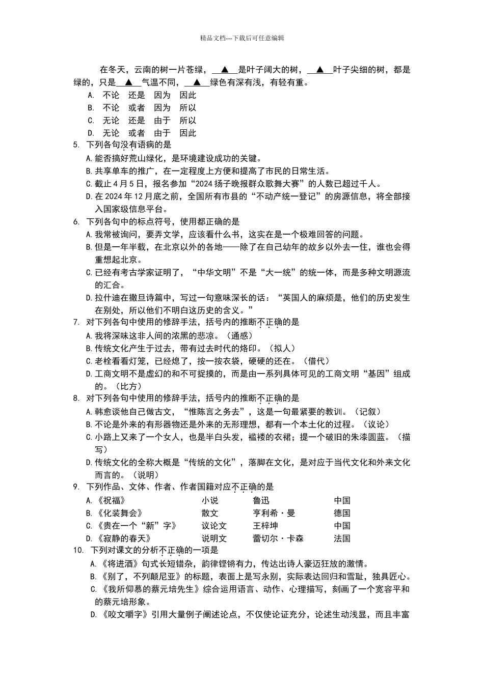 2024年江苏省对口单招语文试卷及参考答案_第2页