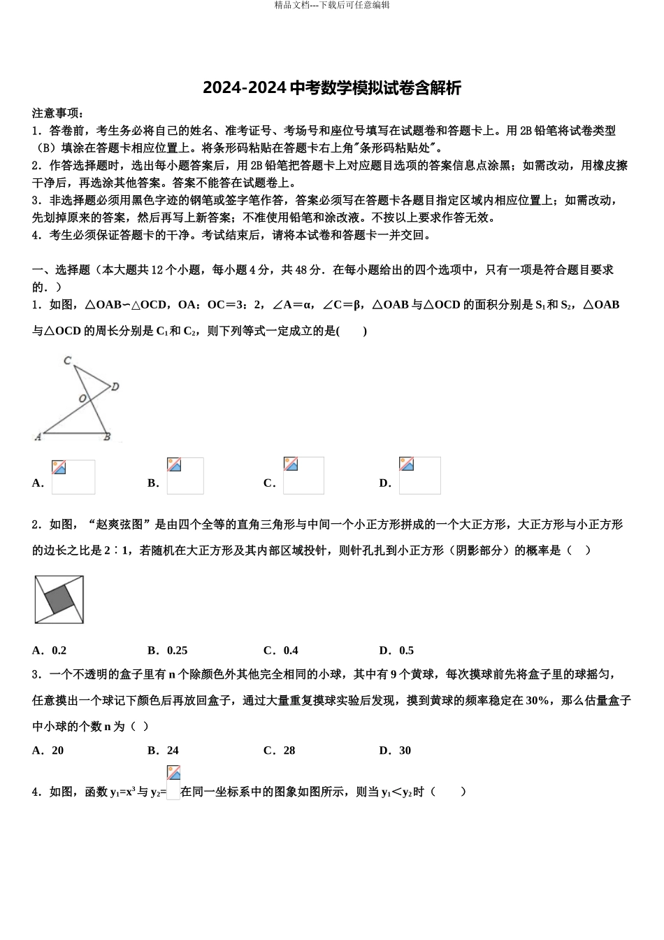 2024年江苏省射阳二中学中考数学五模试卷含解析_第1页