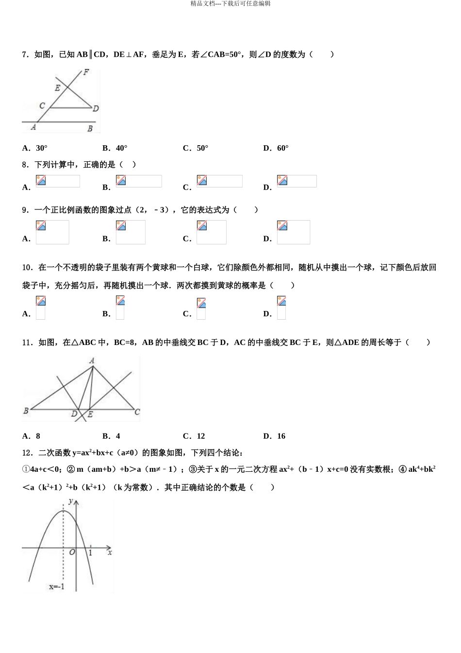 2024年江苏省射阳二中学中考数学五模试卷含解析_第3页