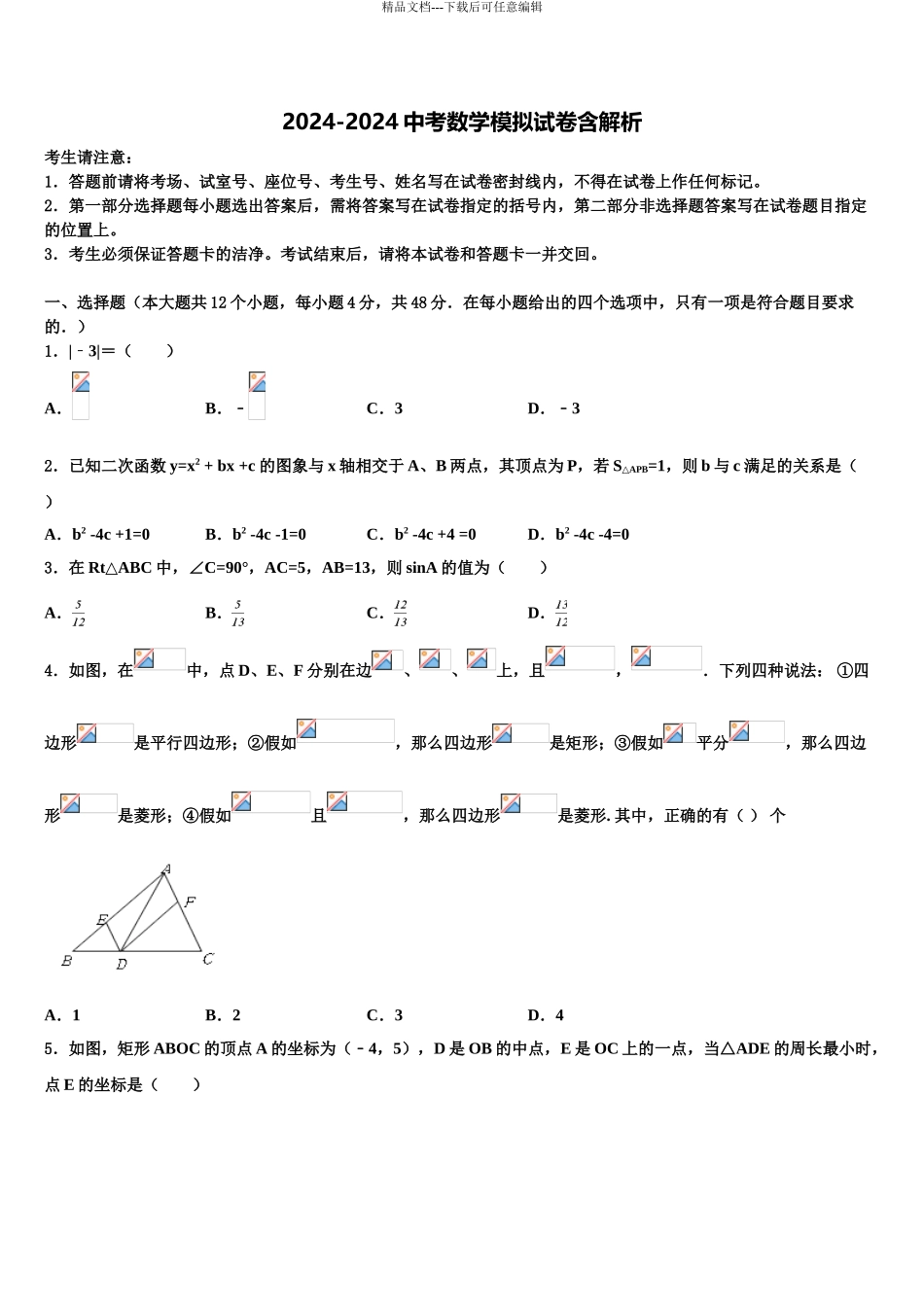 2024年江苏省射阳县中考数学全真模拟试题含解析_第1页