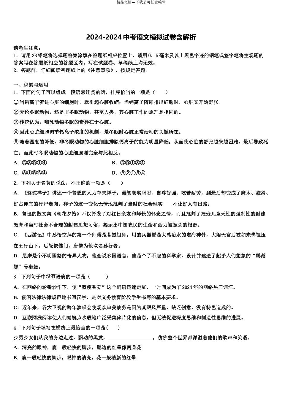 2024年江苏省射阳县第二中学中考联考语文试卷含解析_第1页