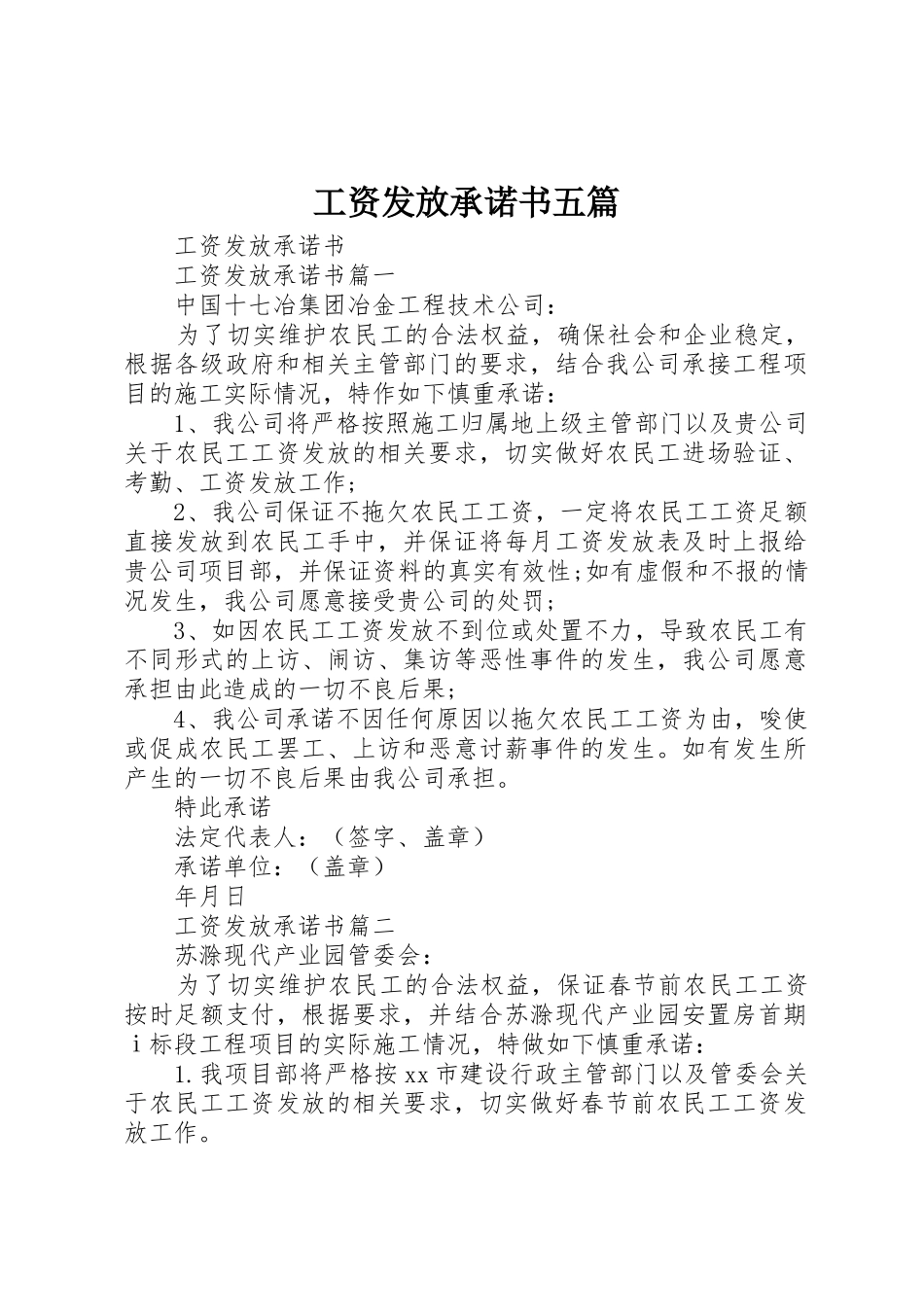 工资发放承诺书五篇_第1页