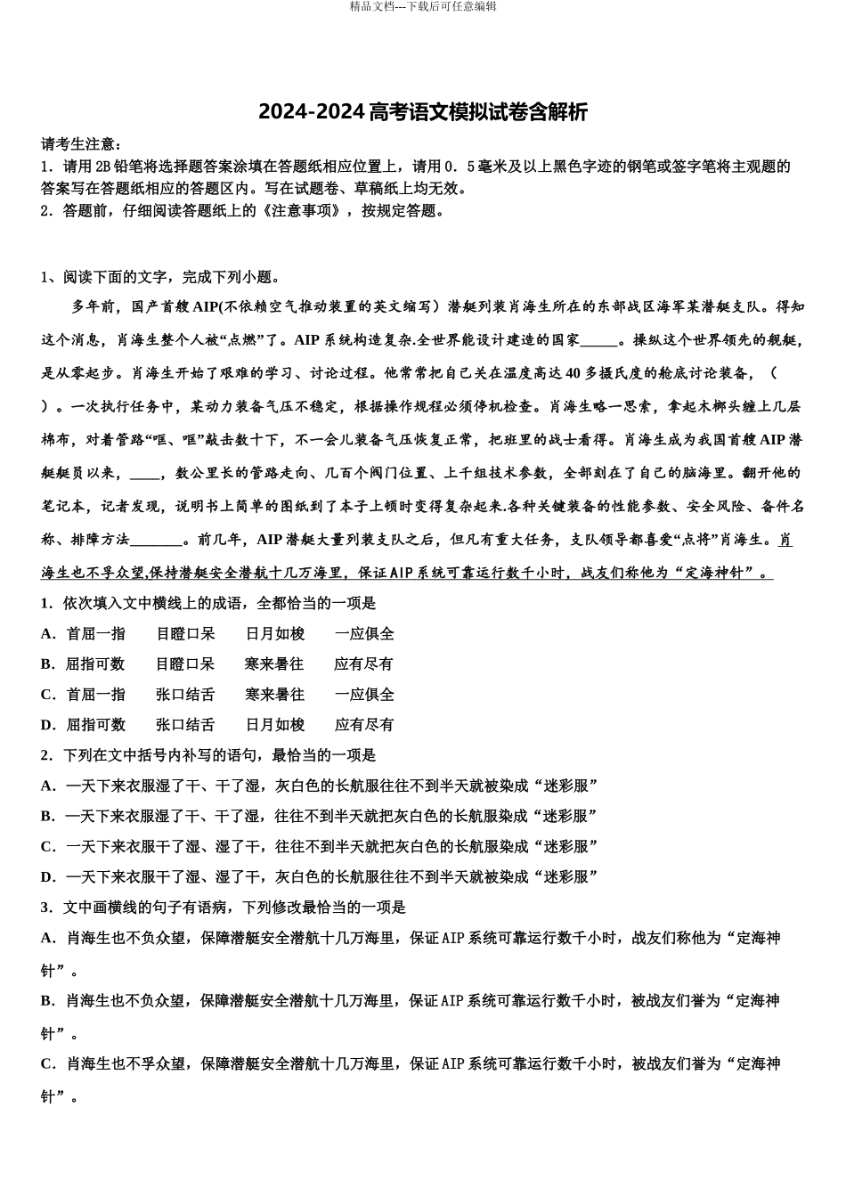 2024年江苏省建湖高级中学高考适应性考试语文试卷含解析_第1页