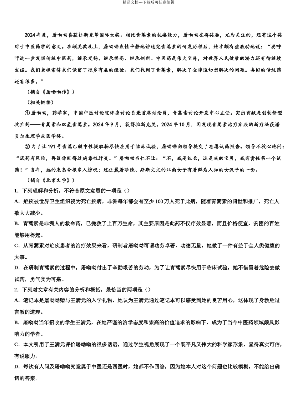 2024年江苏省建湖高级中学高考适应性考试语文试卷含解析_第3页