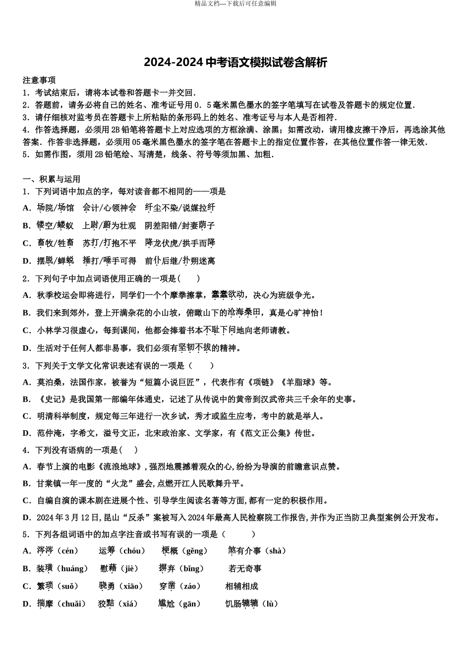 2024年江苏省张家港市中考联考语文试题含解析_第1页