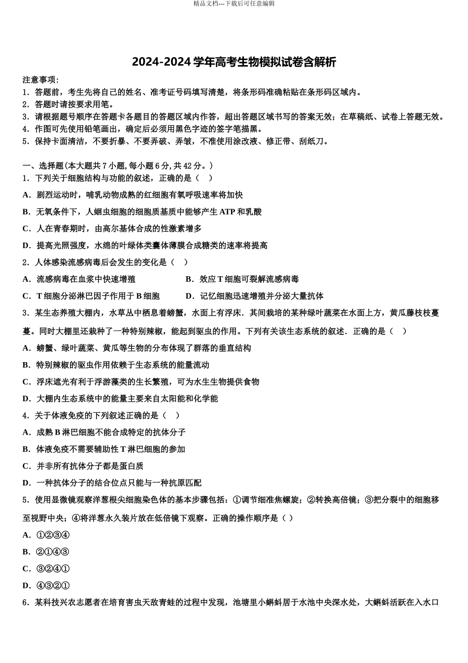 2024年江苏省张家港市外国语学校高考冲刺押题生物试卷含解析_第1页