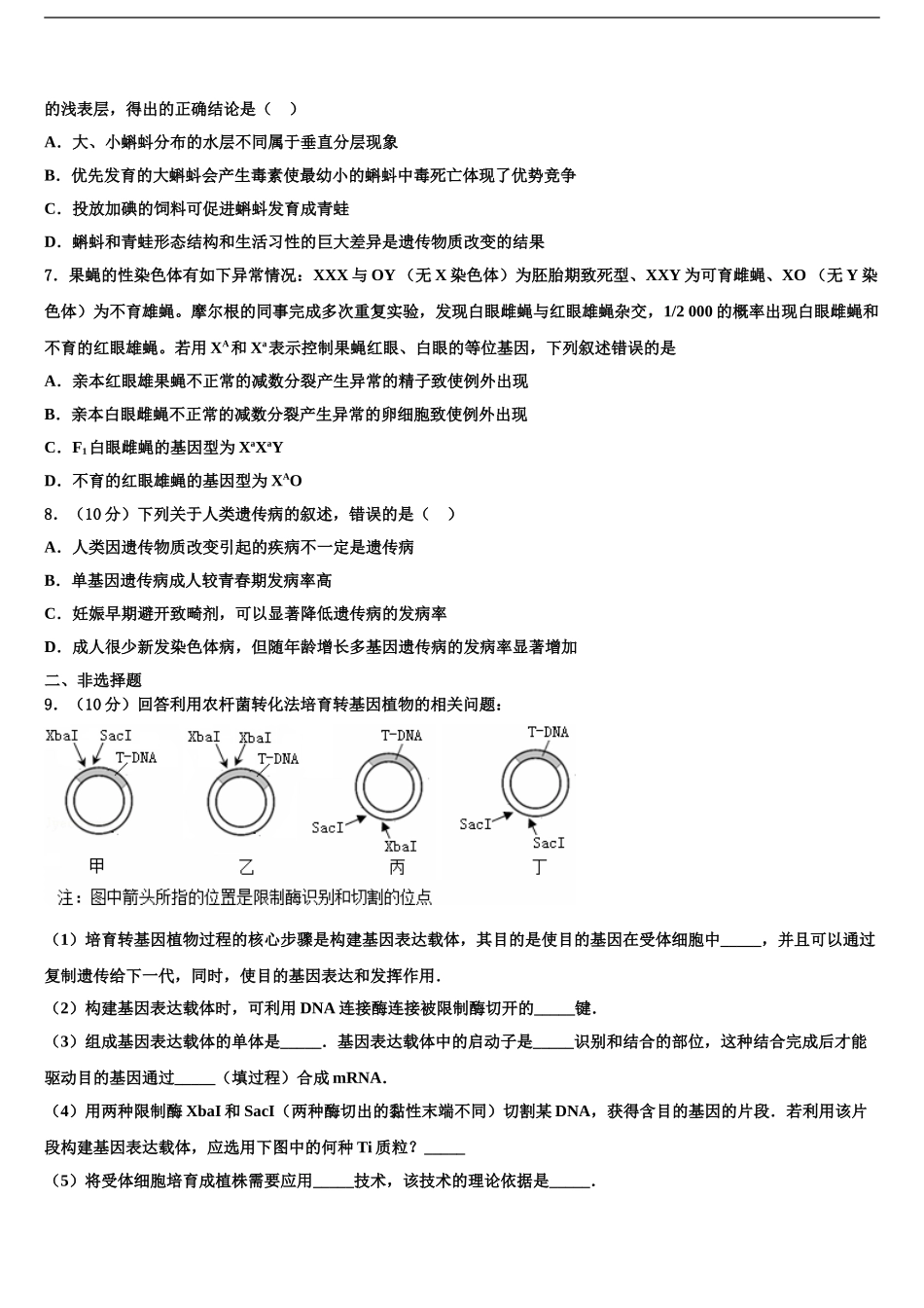 2024年江苏省张家港市外国语学校高考冲刺押题生物试卷含解析_第2页