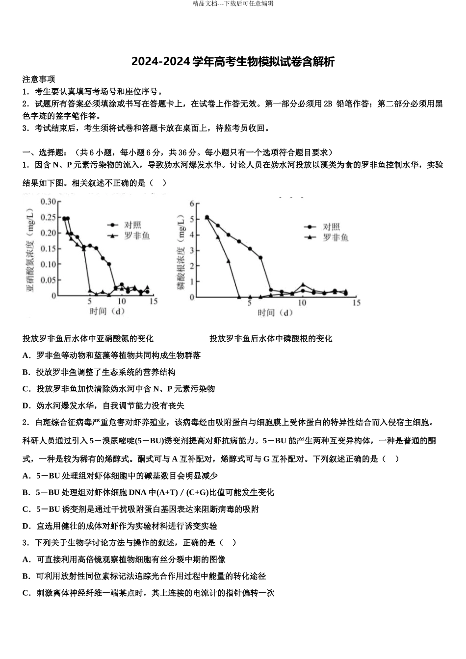 2024年江苏省张家港市崇真中学高三第一次模拟考试生物试卷含解析_第1页
