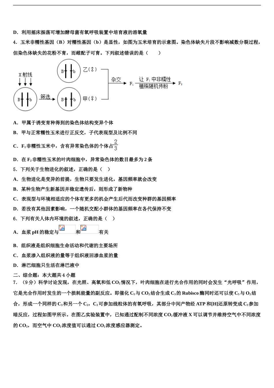2024年江苏省张家港市崇真中学高三第一次模拟考试生物试卷含解析_第2页