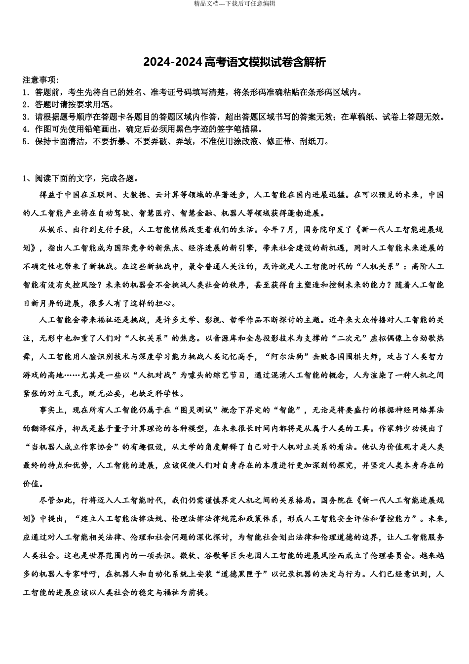 2024年江苏省张家港市崇真中学高三第五次模拟考试语文试卷含解析_第1页