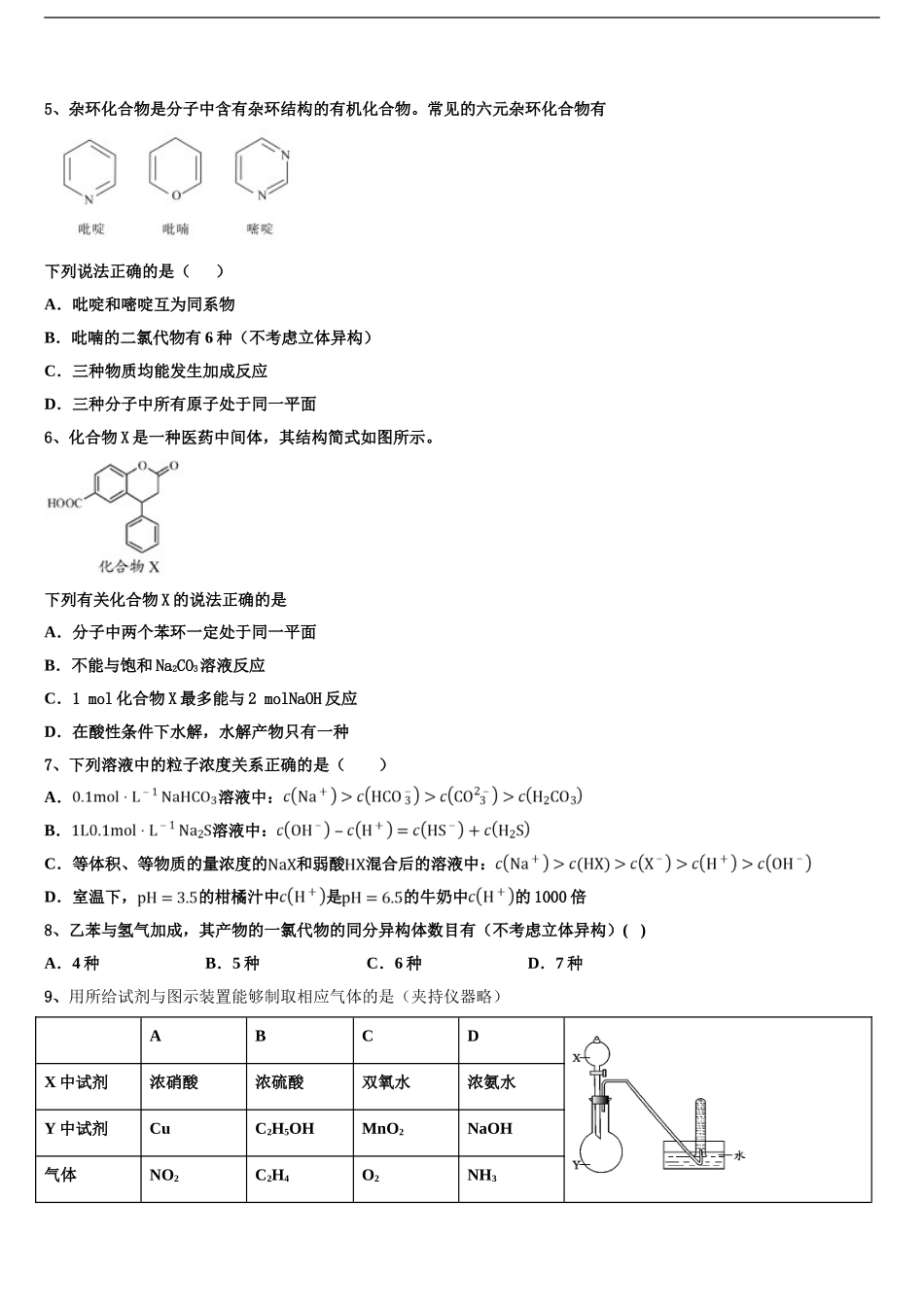 2024年江苏省张家港市崇真中学高三第三次测评化学试卷含解析_第2页