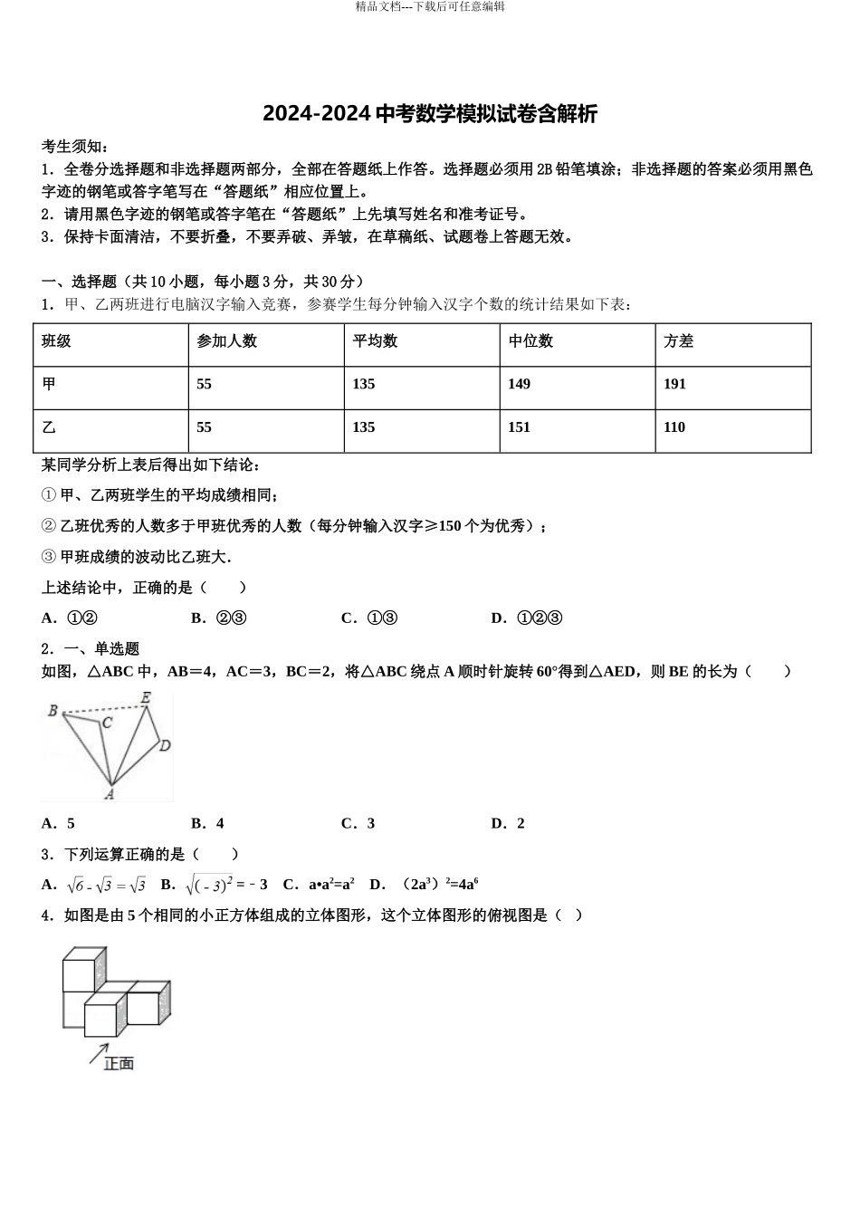 2024年江苏省张家港市梁丰中学中考数学模拟预测试卷含解析_第1页