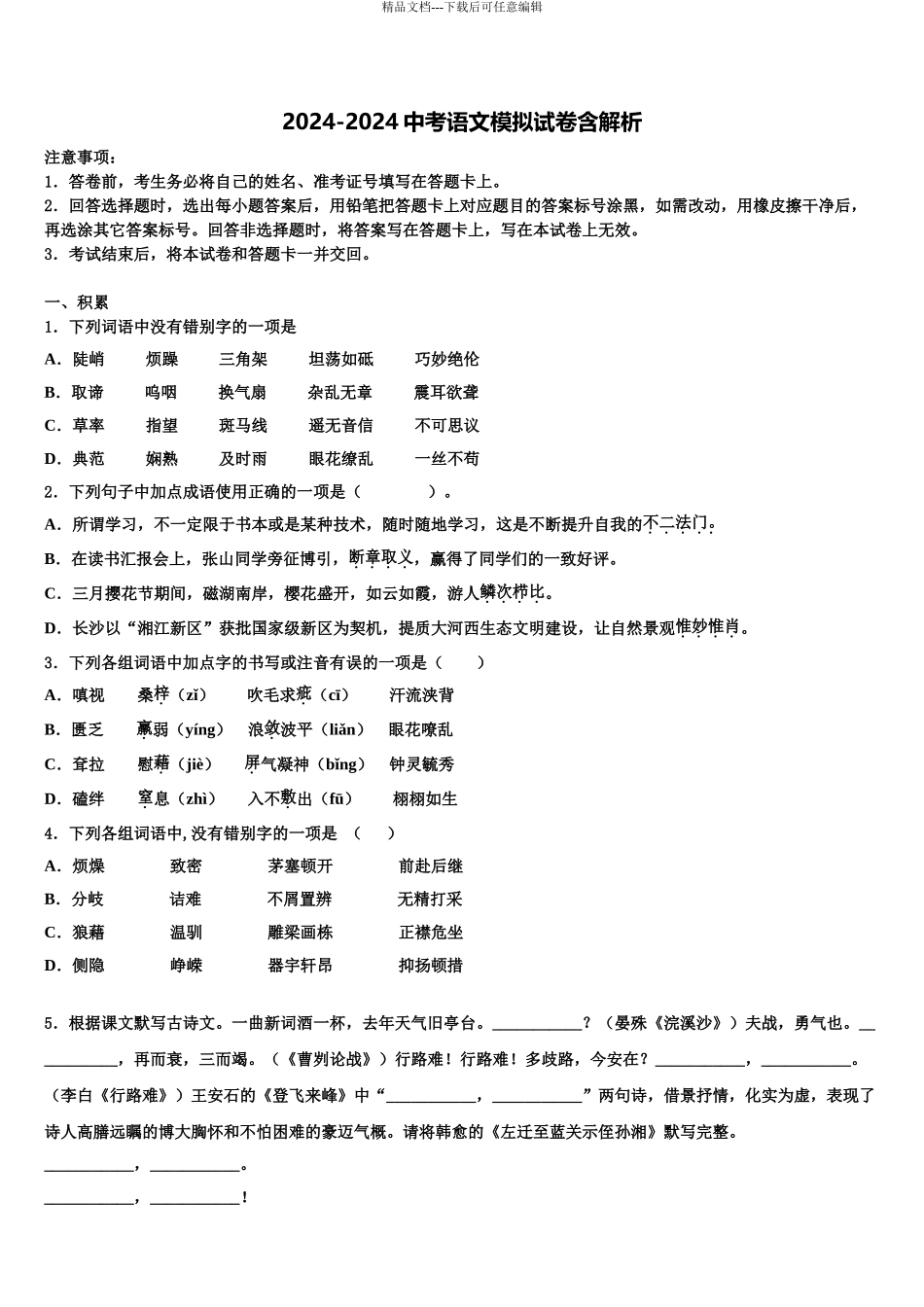 2024年江苏省张家港市重点名校中考联考语文试卷含解析_第1页