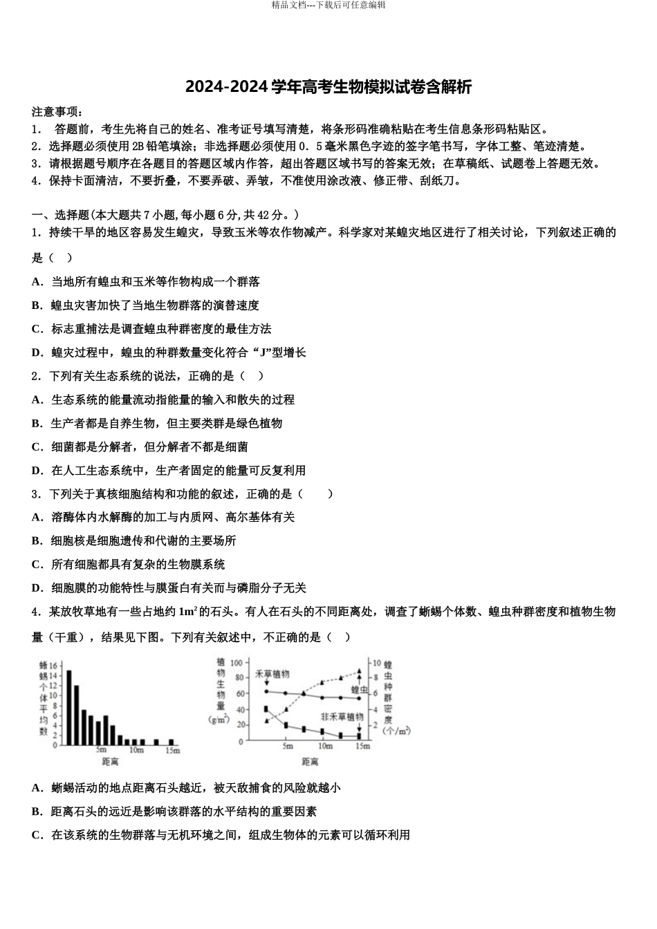 2024年江苏省张家港市高考仿真卷生物试题含解析_第1页