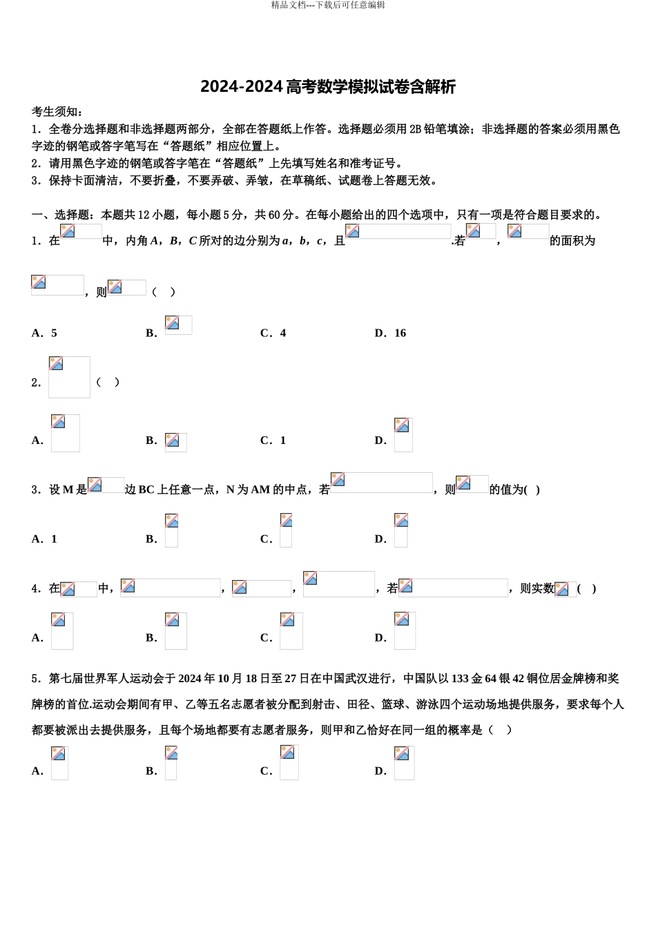 2024年江苏省张家港市高考适应性考试数学试卷含解析_第1页