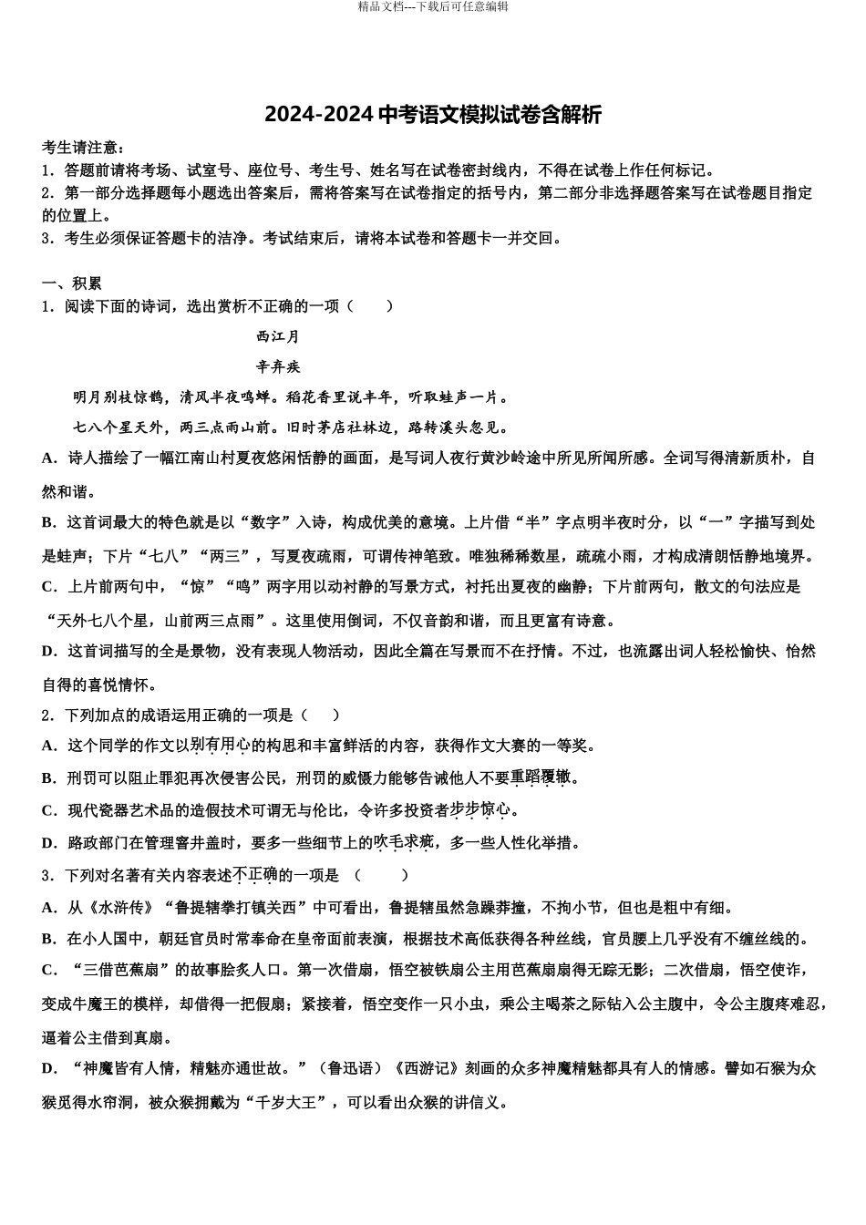 2024年江苏省张家港第二中学中考语文五模试卷含解析_第1页
