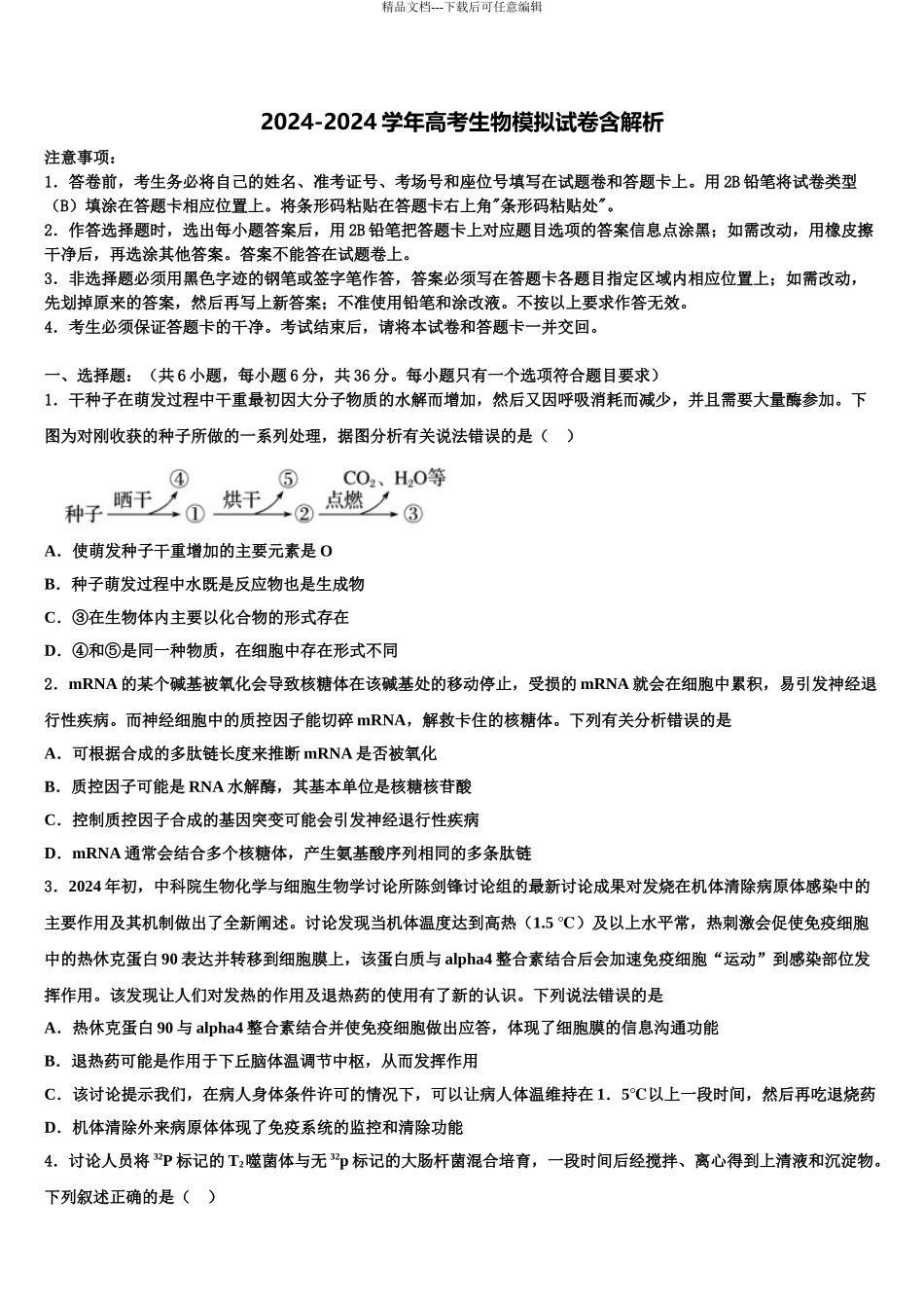 2024年江苏省徐州、连云港、宿迁三市高三压轴卷生物试卷含解析_第1页