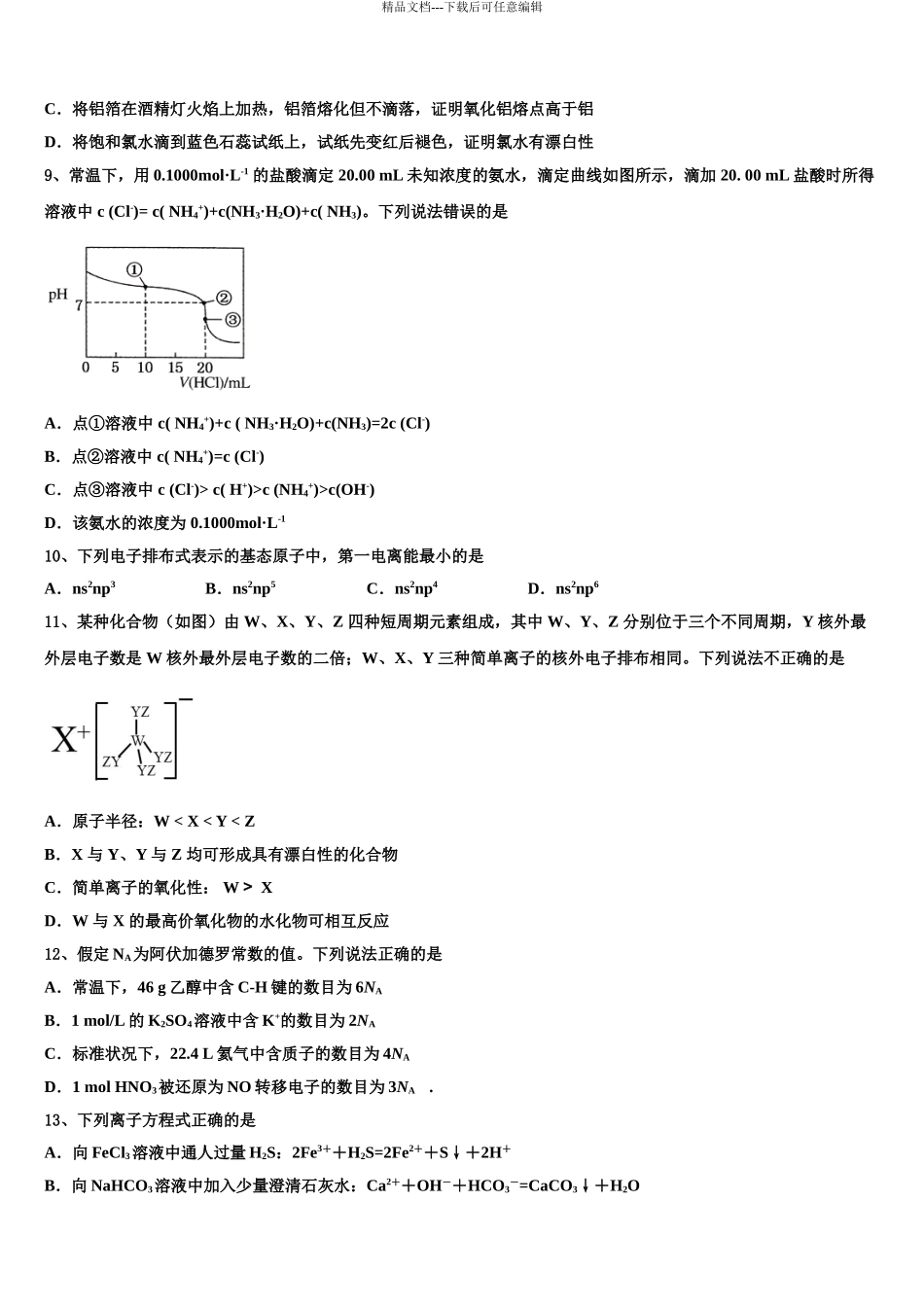 2024年江苏省徐州一中高三第五次模拟考试化学试卷含解析_第3页