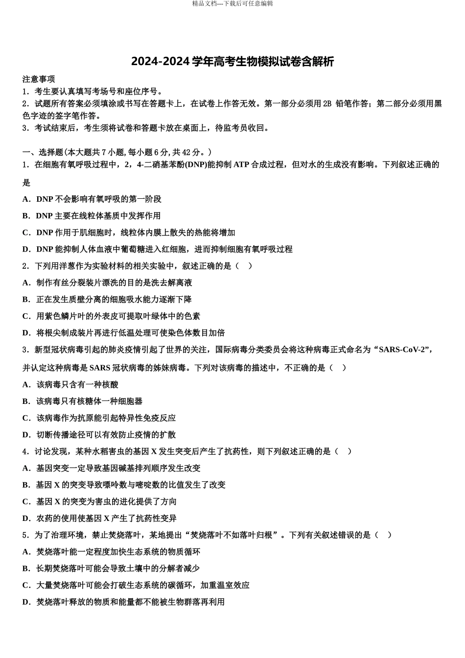2024年江苏省徐州侯集高级中学高三第三次模拟考试生物试卷含解析_第1页