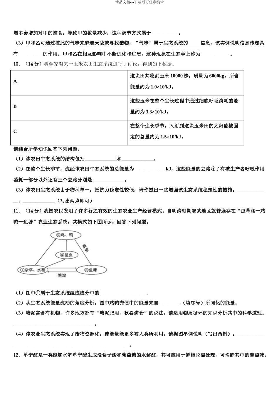 2024年江苏省徐州侯集高级中学高三第三次模拟考试生物试卷含解析_第3页