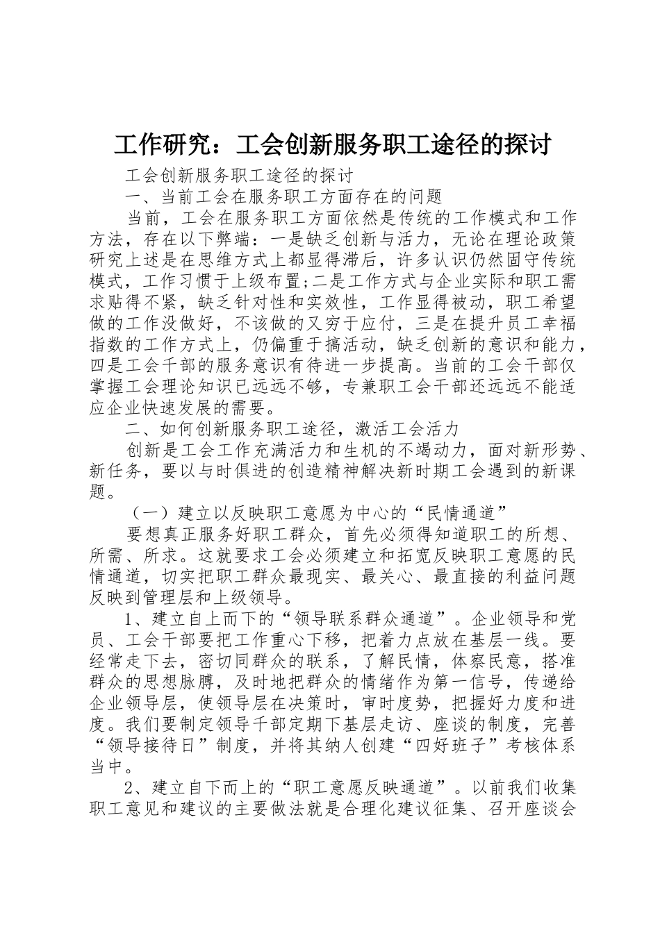 工作研究：工会创新服务职工途径的探讨_第1页