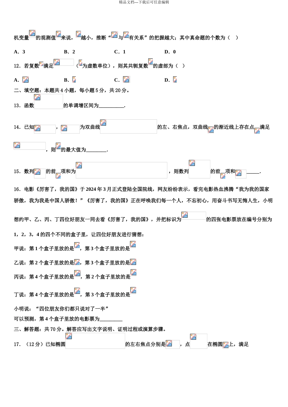 2024年江苏省徐州侯集高级中学高考数学必刷试卷含解析_第3页