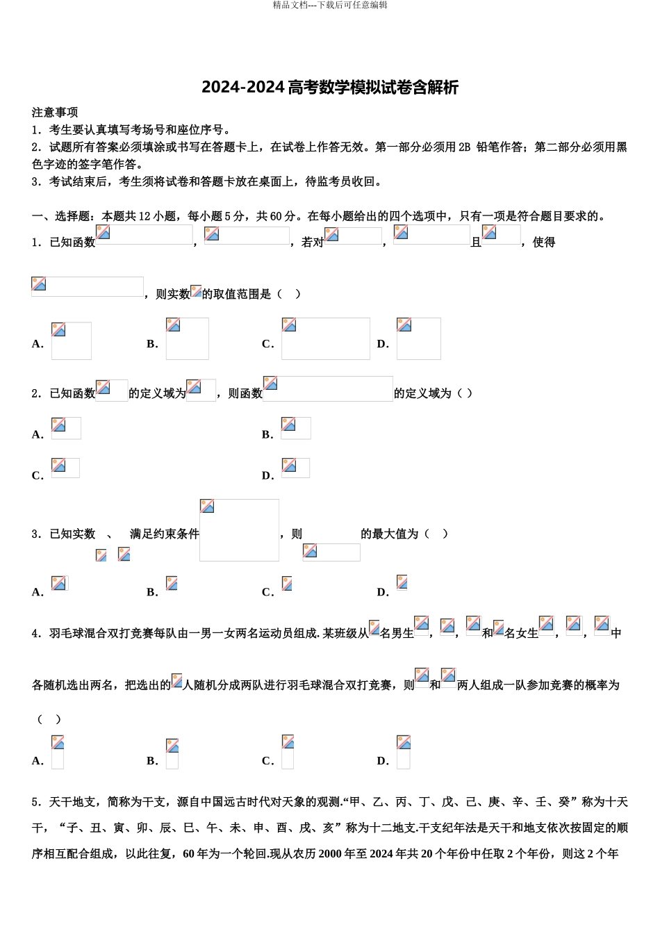 2024年江苏省徐州市、宿迁市高三下第一次测试数学试题含解析_第1页