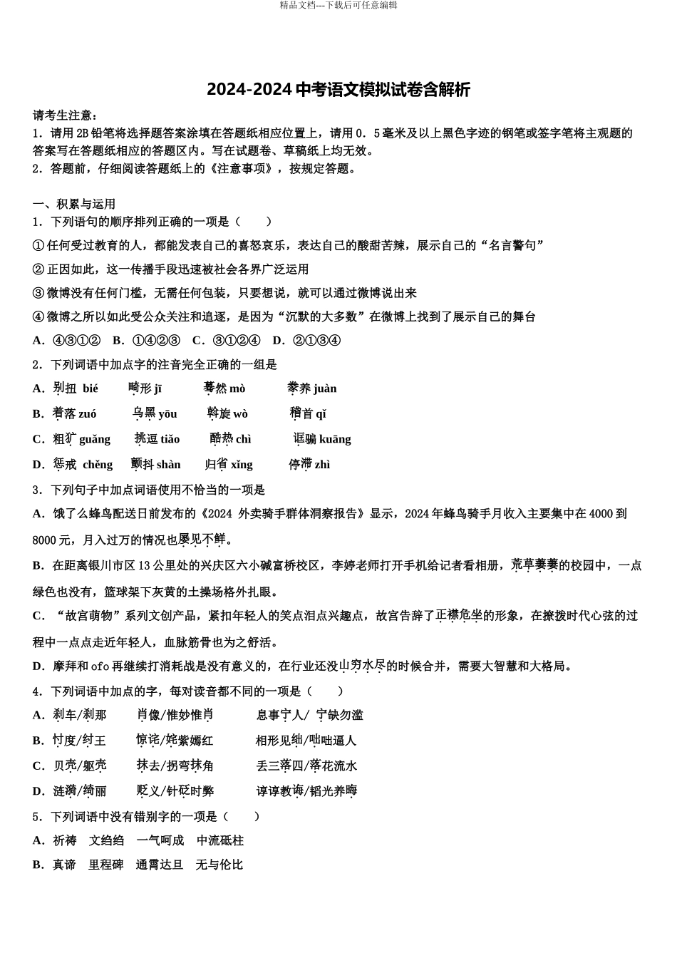 2024年江苏省徐州市云龙区中考语文适应性模拟试题含解析_第1页