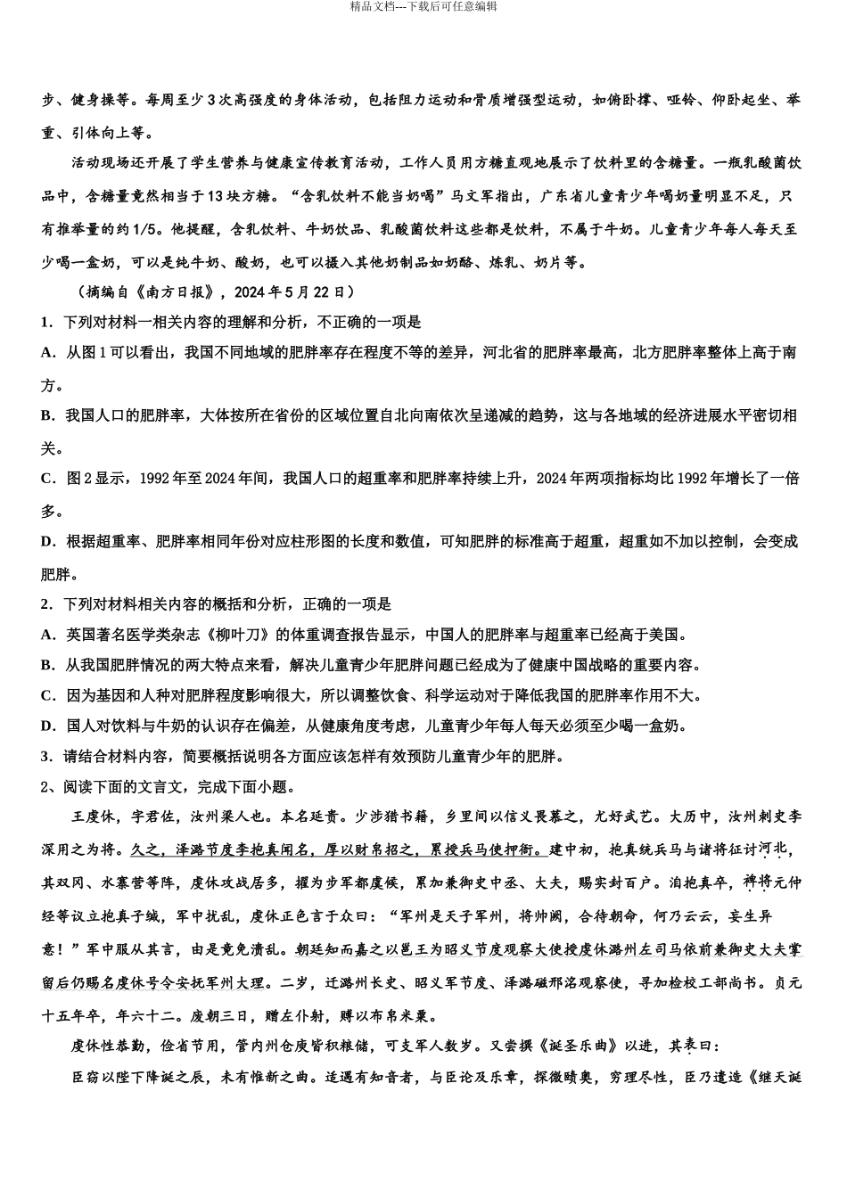 2024年江苏省徐州市侯集高级中学高考语文四模试卷含解析_第3页