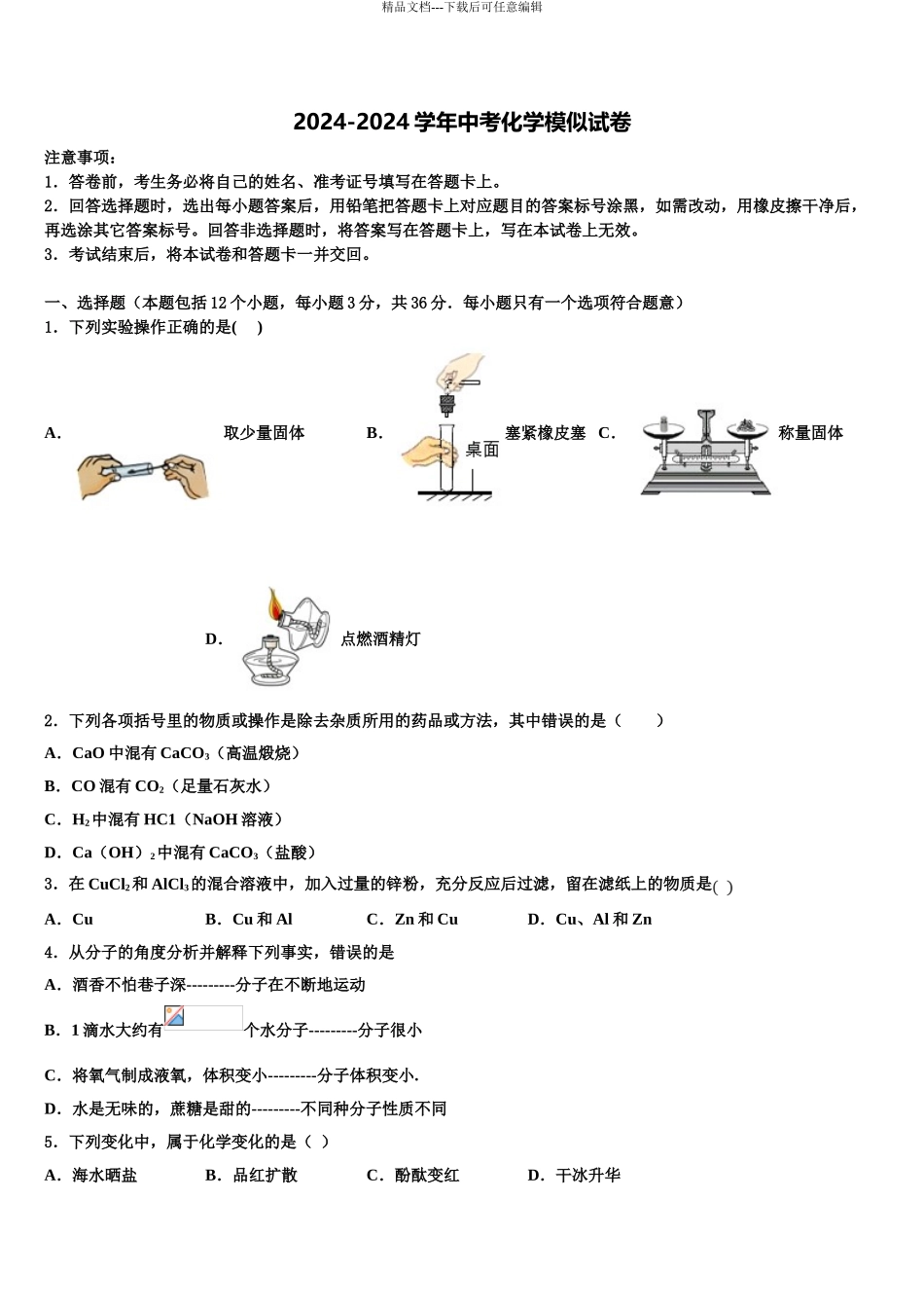 2024年江苏省徐州市六校—中考化学最后一模试卷含解析_第1页