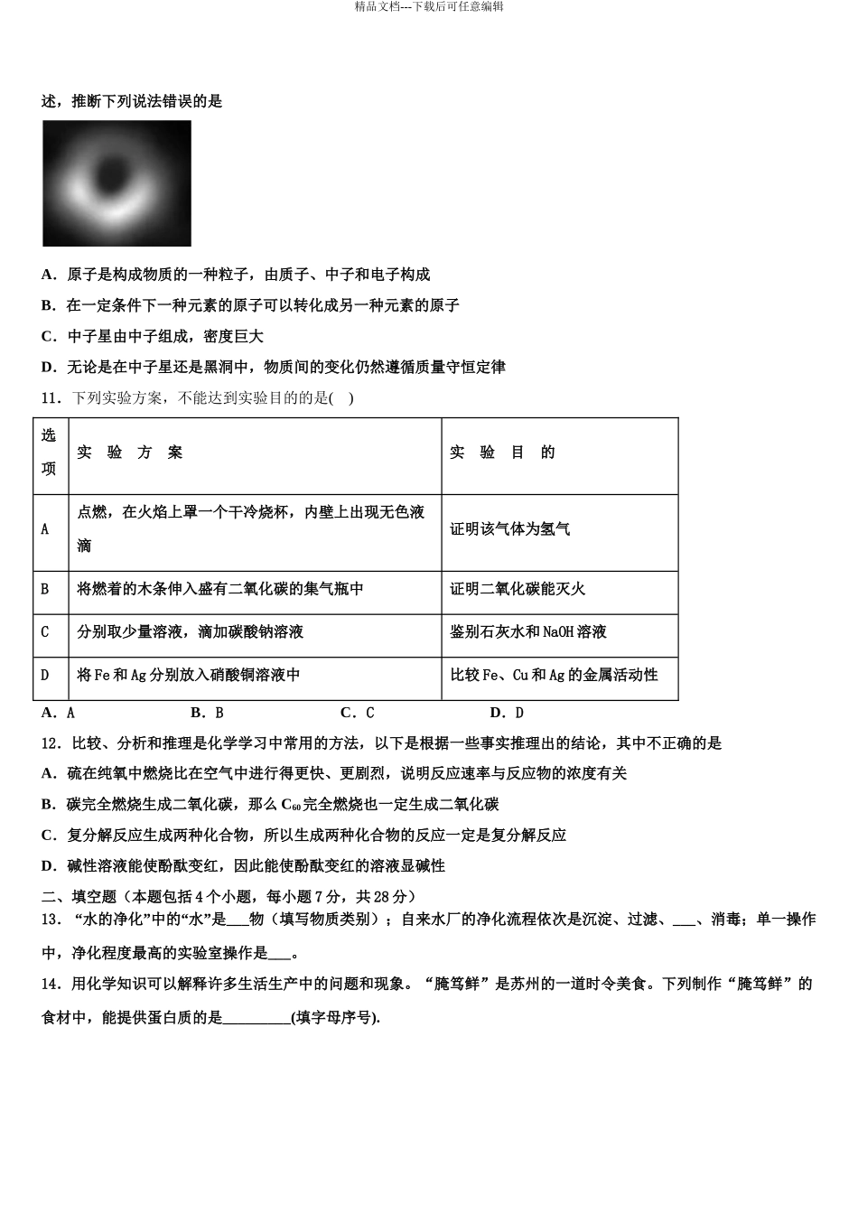 2024年江苏省徐州市六校—中考化学最后一模试卷含解析_第3页