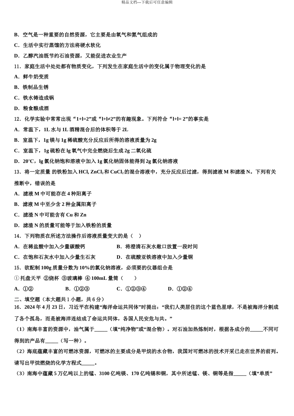 2024年江苏省徐州市区部分中考化学对点突破模拟试卷含解析_第3页