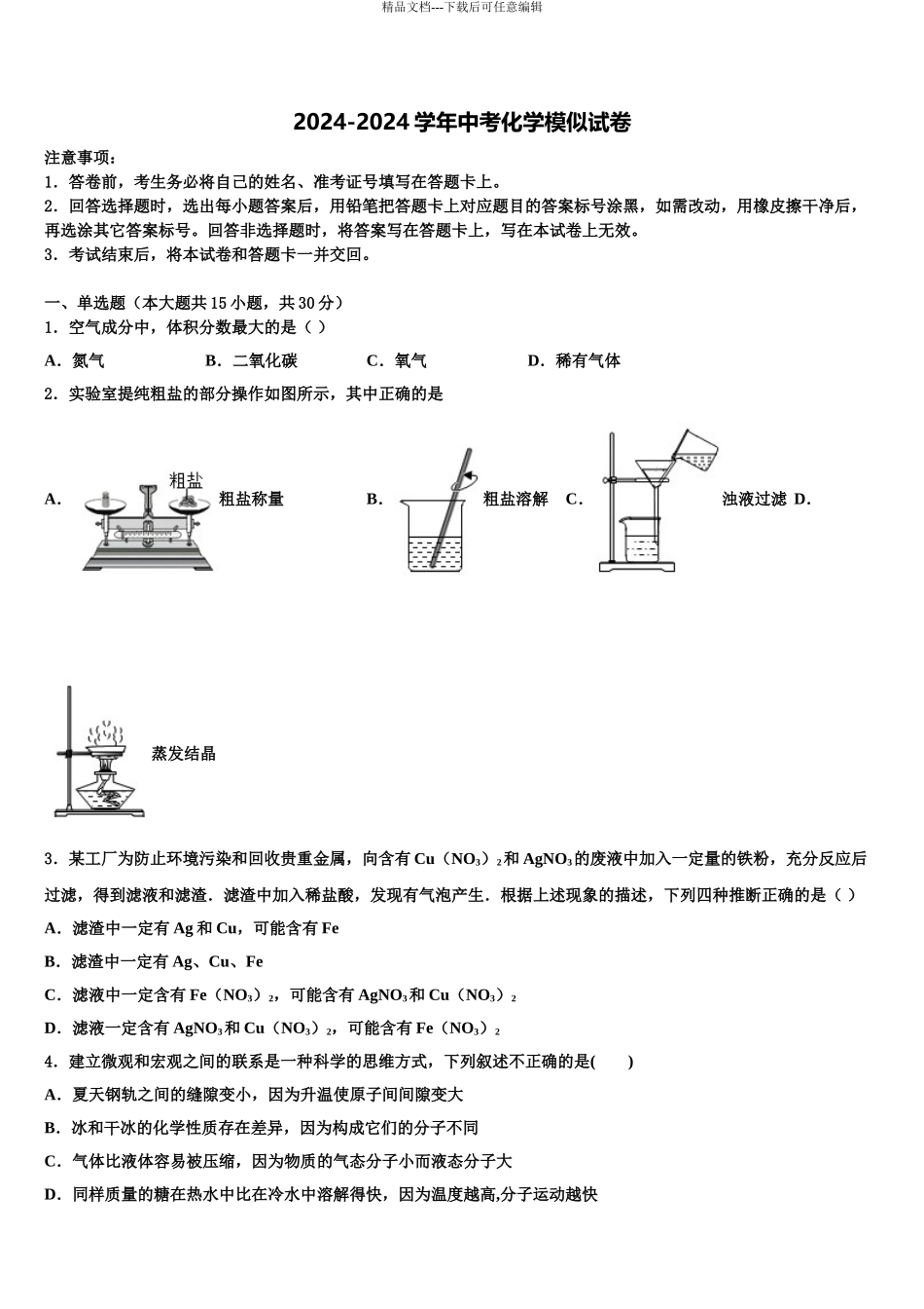 2024年江苏省徐州市区部分重点中学中考试题猜想化学试卷含解析_第1页