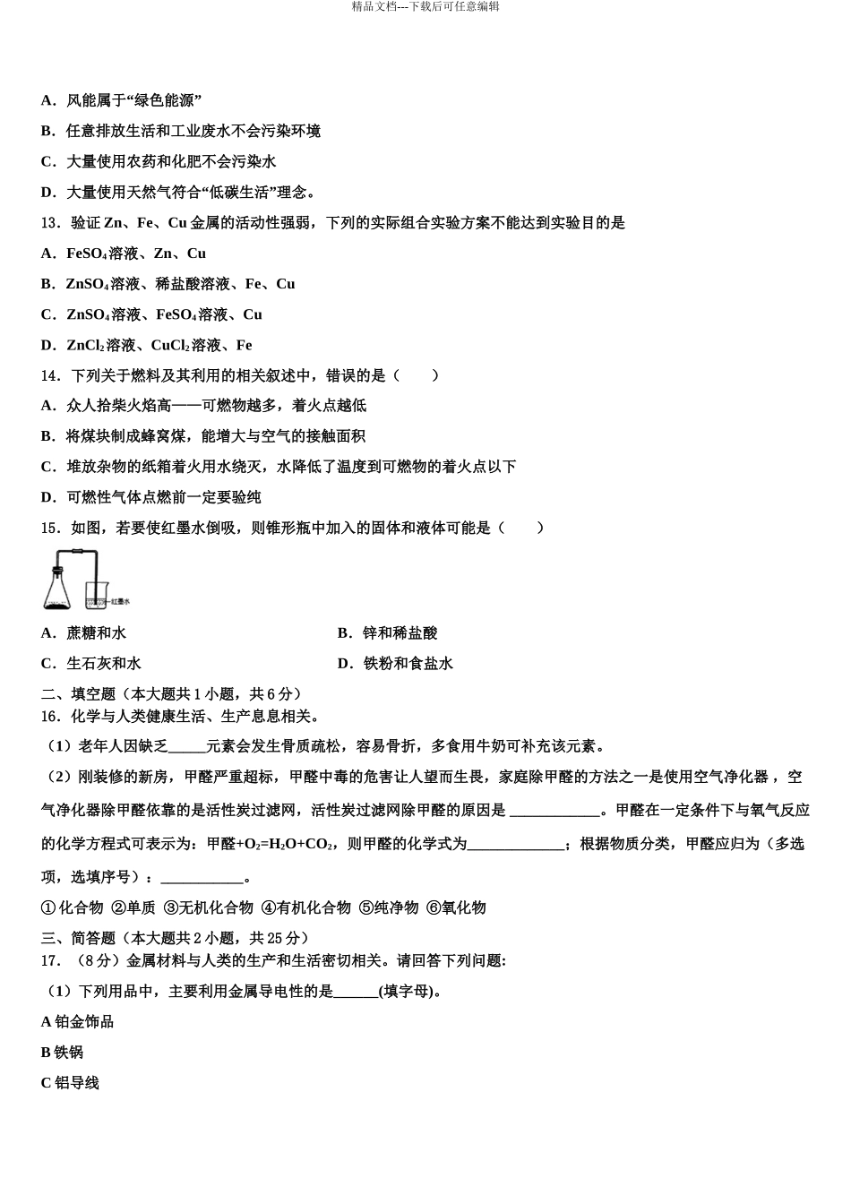 2024年江苏省徐州市区部分重点中学中考试题猜想化学试卷含解析_第3页