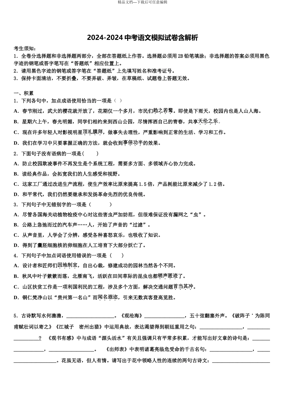 2024年江苏省徐州市区重点达标名校中考语文考试模拟冲刺卷含解析_第1页