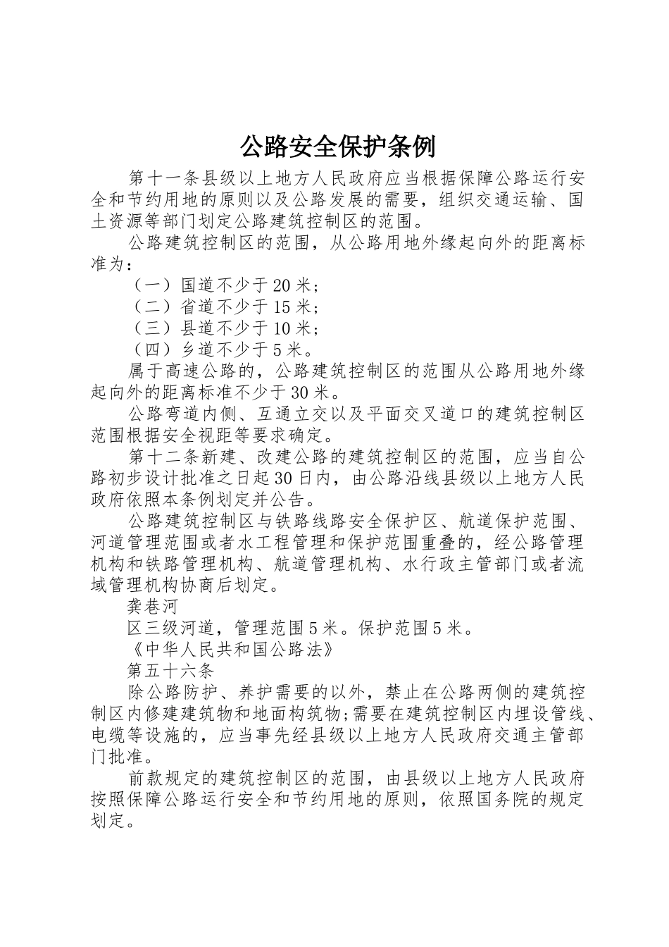 公路安全保护条例_1_第1页